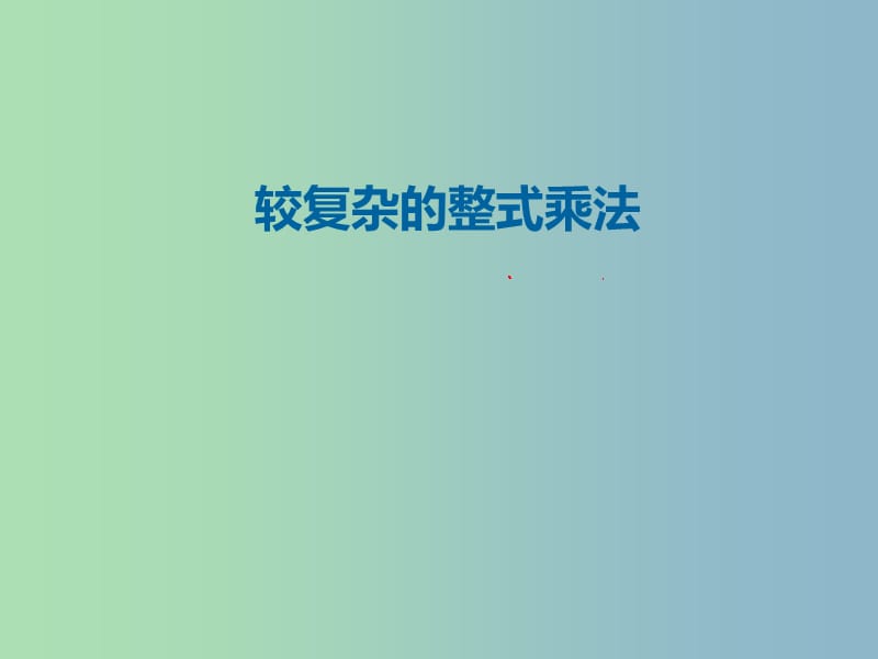 七年级数学下册1.4整式的乘法课件新版北师大版.ppt_第1页