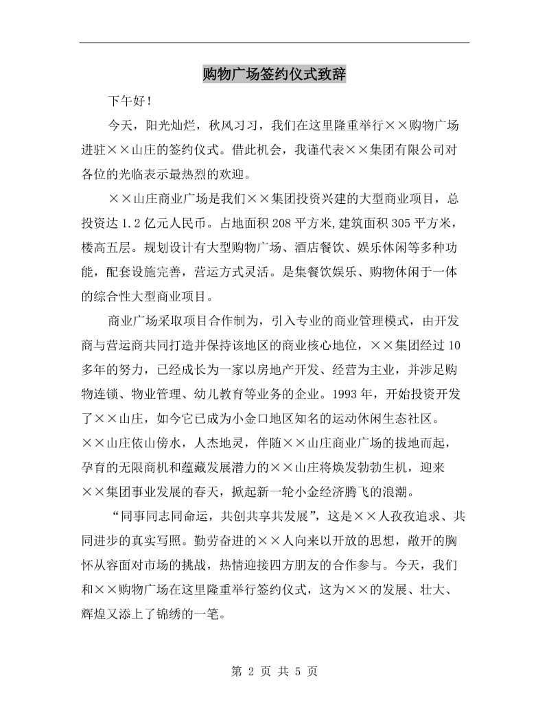 购物广场签约仪式致辞.doc_第2页