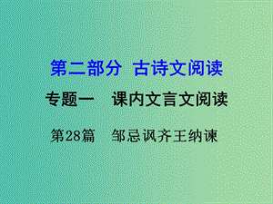 中考語文 第二部分 古詩文閱讀 專題1 第28篇 鄒忌諷齊王納諫復習課件 新人教版.ppt