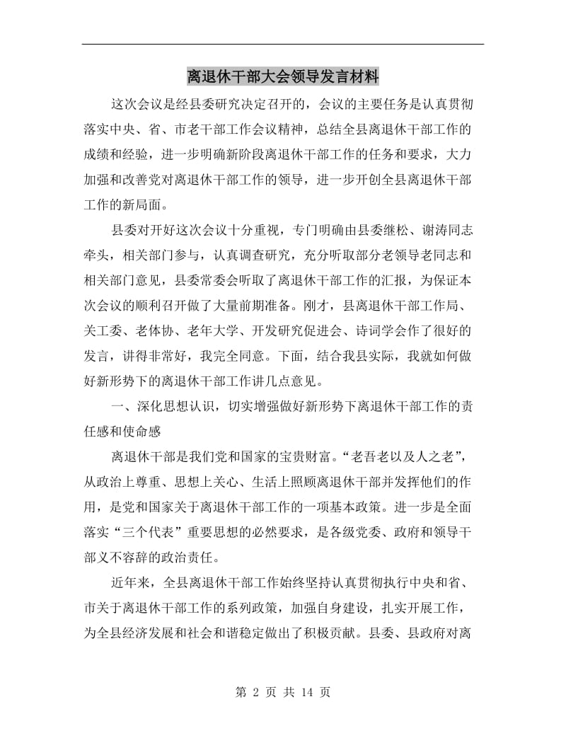 离退休干部大会领导发言材料.doc_第2页