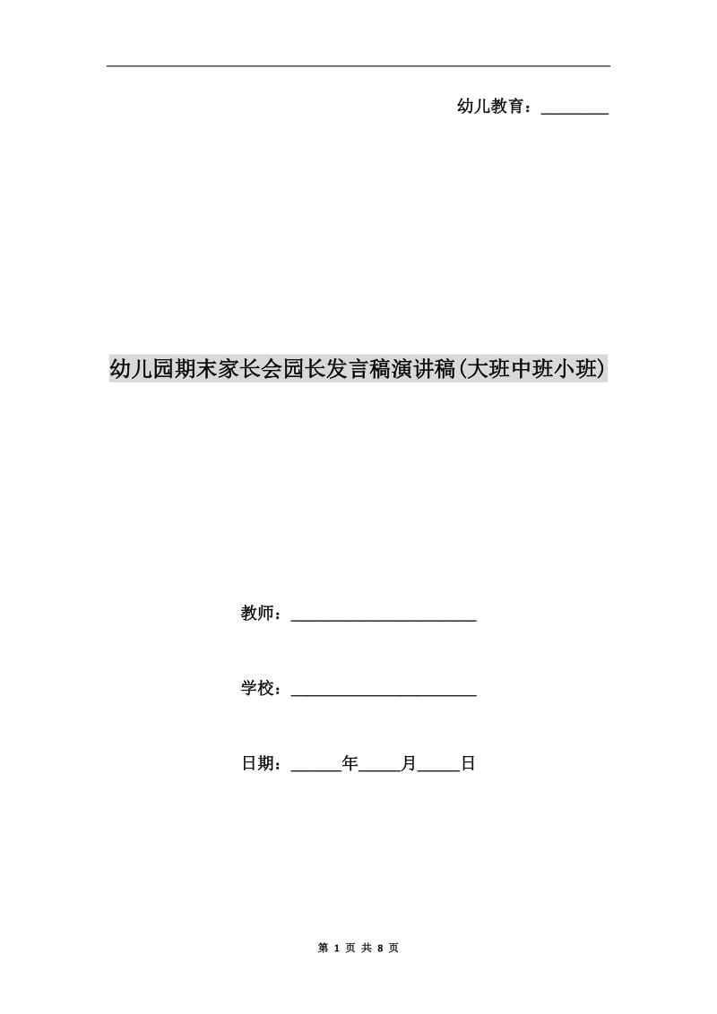 幼儿园期末家长会园长发言稿演讲稿(大班中班小班).doc_第1页