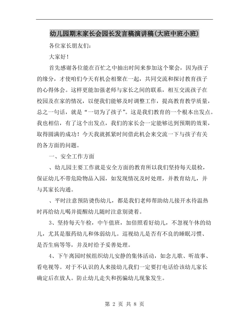 幼儿园期末家长会园长发言稿演讲稿(大班中班小班).doc_第2页