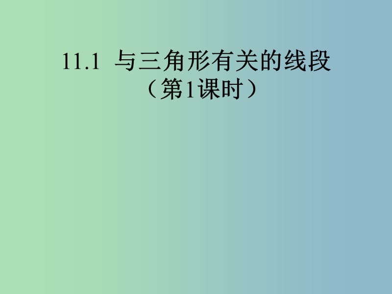 八年级数学上册 11.1 与三角形有关的线段课件 （新版）新人教版.ppt_第1页