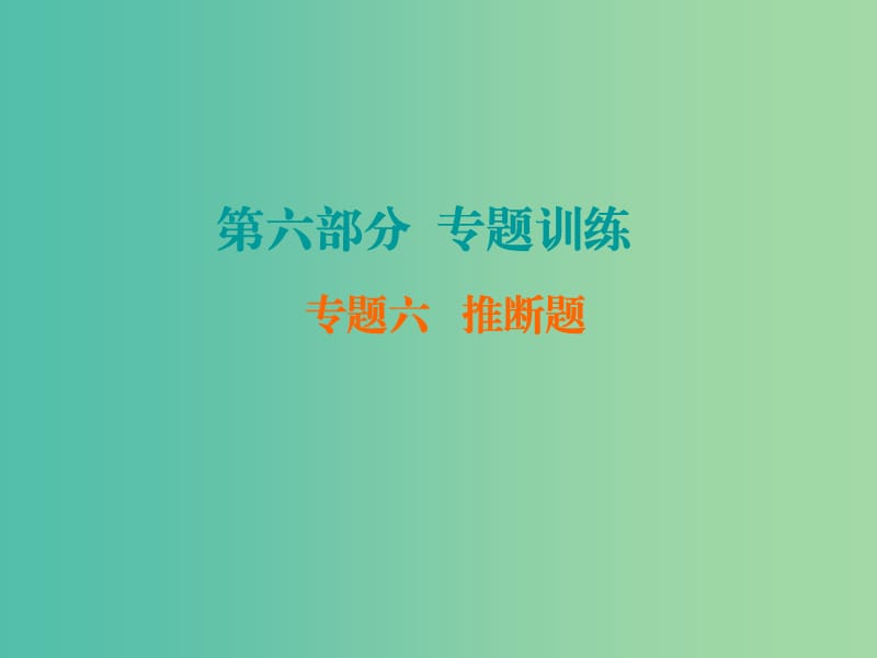 中考化学 第六部分 专题训练 专题六 推断题复习课件 新人教版.ppt_第1页