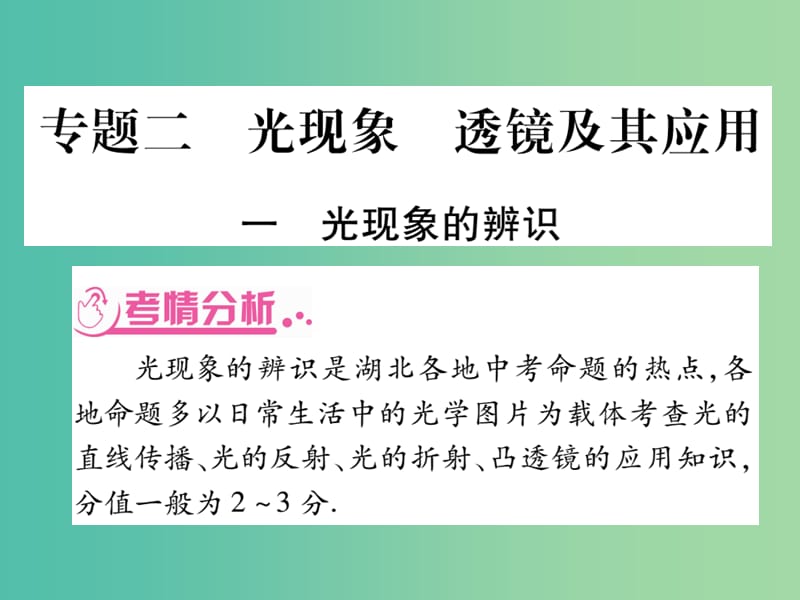 中考物理总复习 第二篇 热点专题分类突破 专题二 光现象 透镜及其应用课件.ppt_第1页