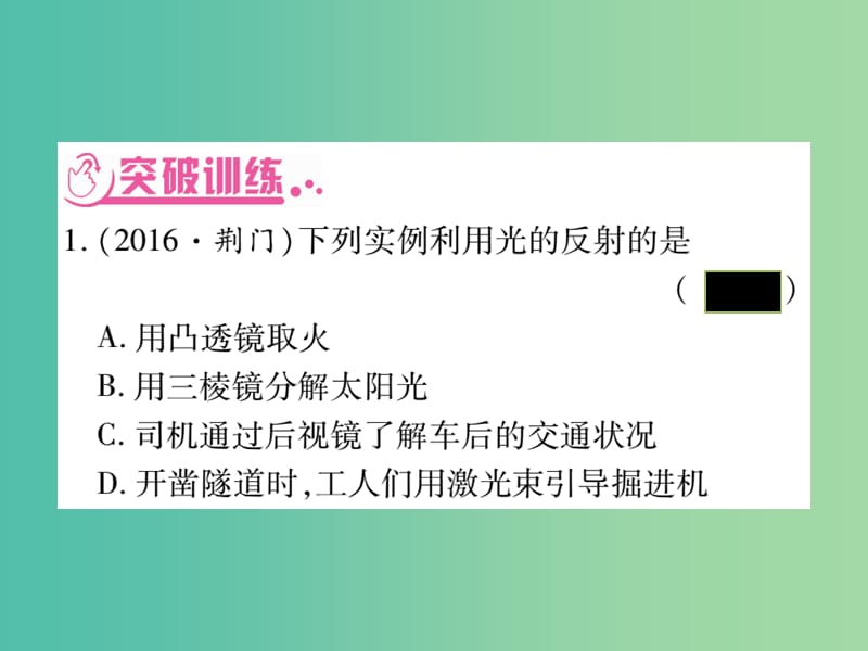 中考物理总复习 第二篇 热点专题分类突破 专题二 光现象 透镜及其应用课件.ppt_第2页