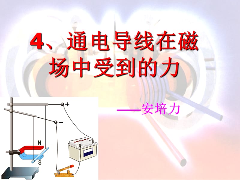 通电导体在磁场中的受力.ppt_第1页