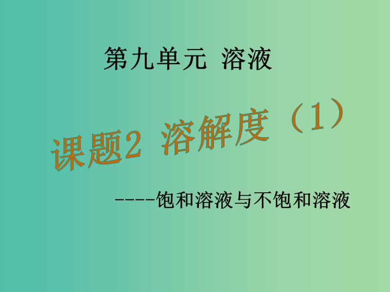 九年级化学下册 第九单元 课题2 溶解度课件1 （新版）新人教版.ppt_第1页