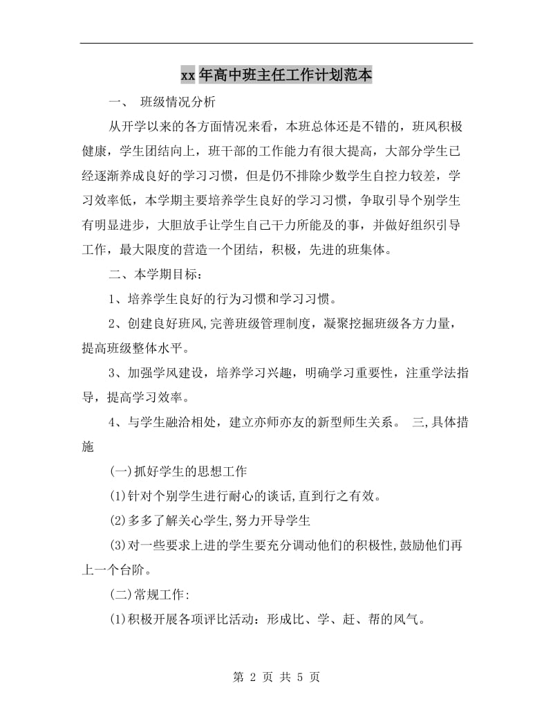 xx年高中班主任工作计划范本.doc_第2页