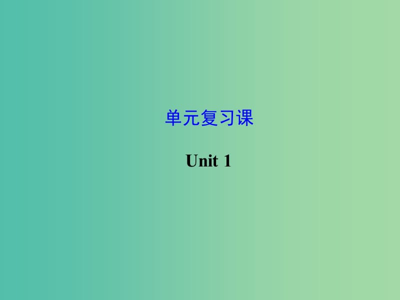 九年级英语全册《Unit 1 How can we become good learners》复习课件 （新版）人教新目标版.ppt_第1页