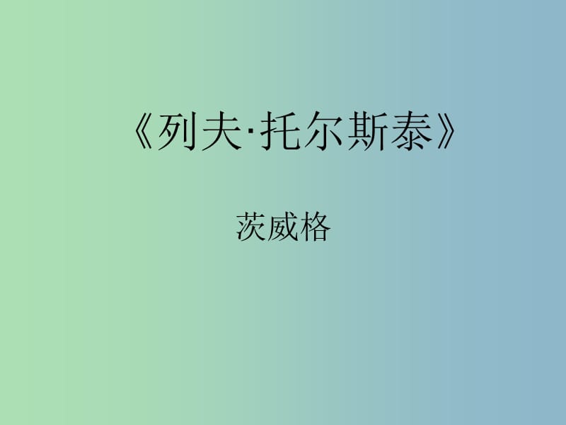 八年级语文下册 4 列夫 托尔斯泰课件2 新人教版.ppt_第1页