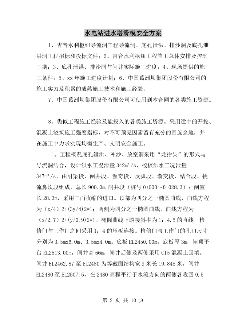 水电站进水塔滑模安全方案.doc_第2页