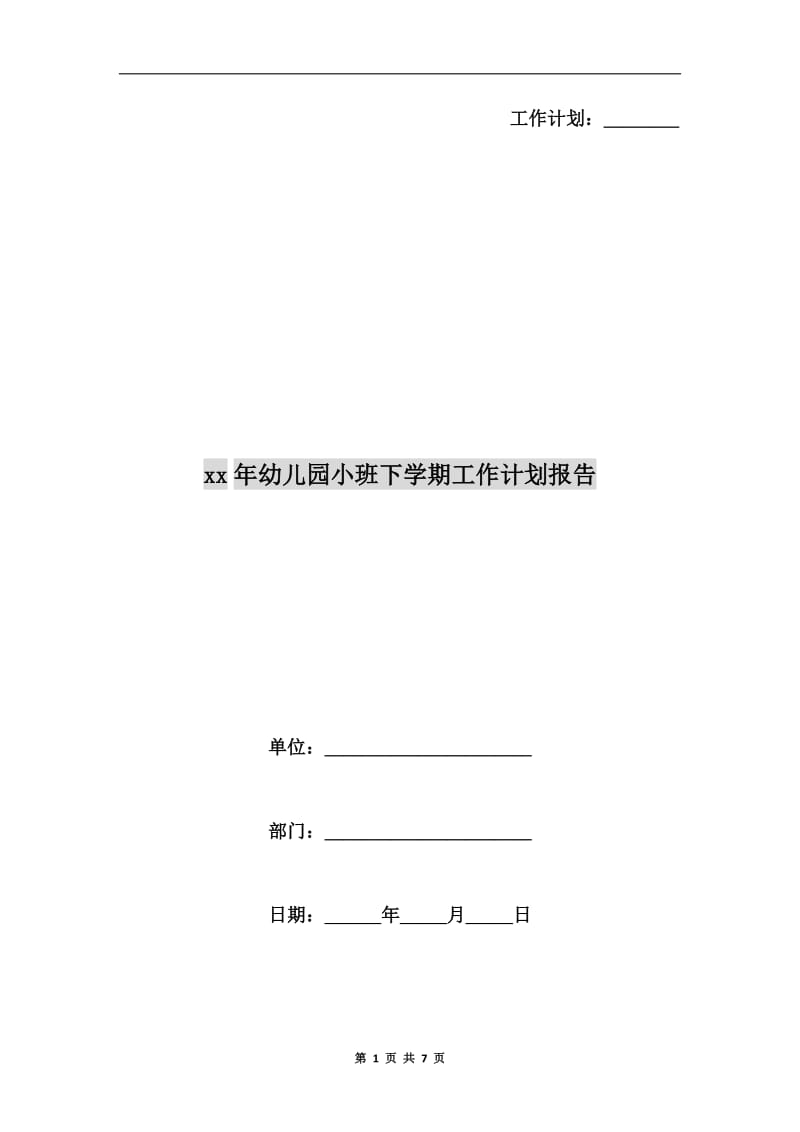 xx年幼儿园小班下学期工作计划报告.doc_第1页