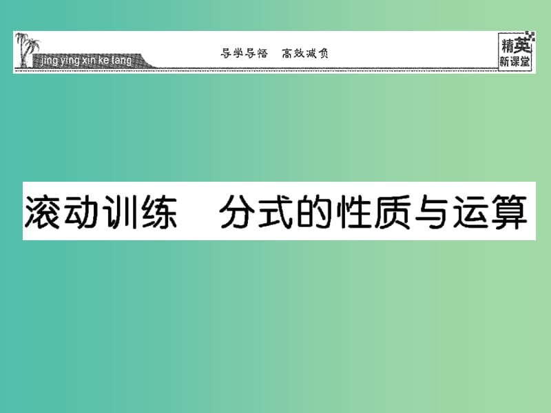 八年级数学下册 滚动训练 分式的性质与运算课件 （新版）华东师大版.ppt_第1页