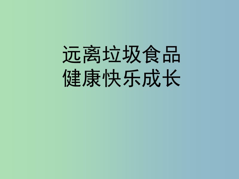 七年级生物下册 2.3《关注合理营养与食品安全》远离垃圾食品课件 新人教版.ppt_第1页