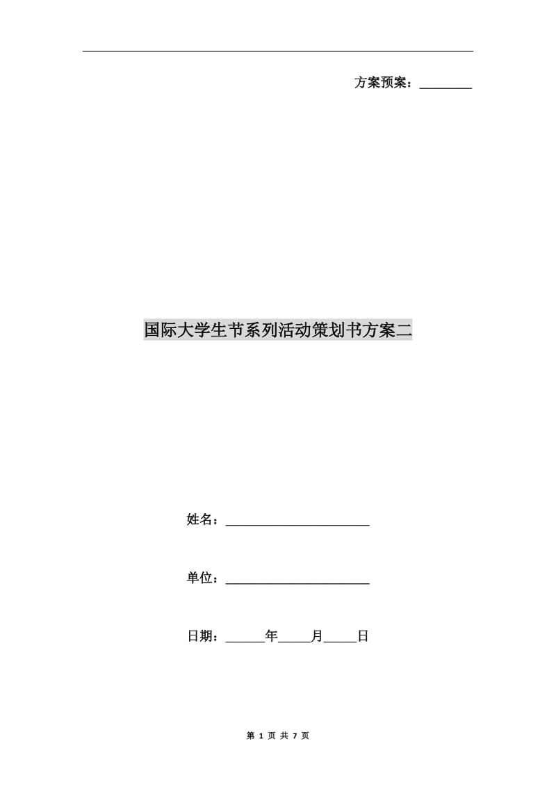 国际大学生节系列活动策划书方案二.doc_第1页