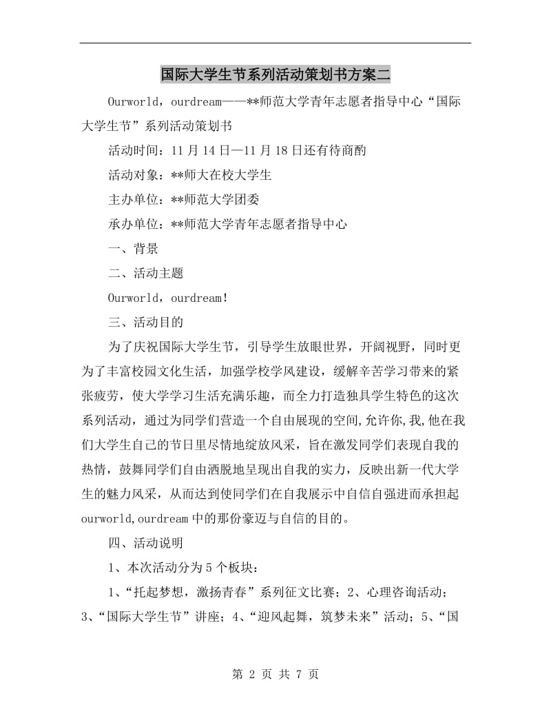 国际大学生节系列活动策划书方案二.doc_第2页