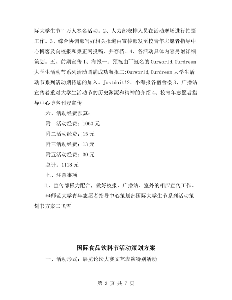 国际大学生节系列活动策划书方案二.doc_第3页