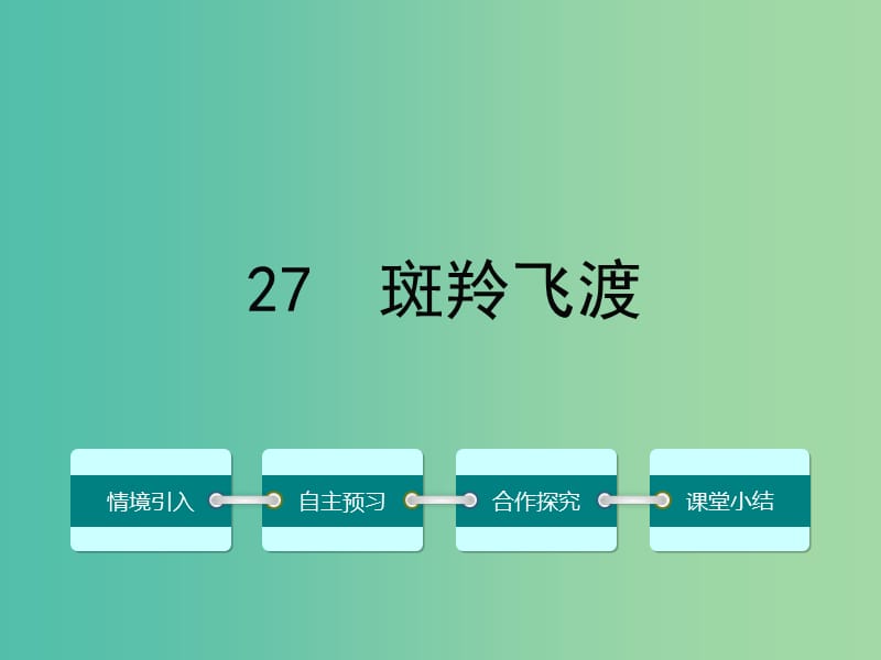 七年级语文下册 第六单元 27 斑羚飞渡课件 （新版）新人教版.ppt_第1页