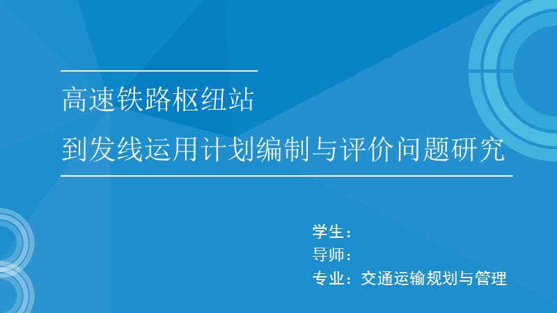 高速铁路枢纽站到发线运用计划编制与评价问题研究.ppt_第1页