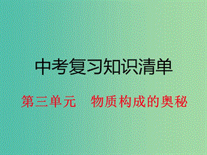 中考化學 知識清單復習 第三單元 物質構成的奧秘課件 新人教版.ppt