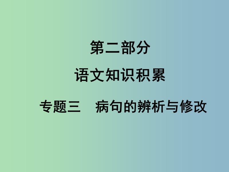 中考语文满分特训方案 第二部分 专题三 病句的辨析与修改课件.ppt_第1页