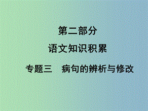 中考語文滿分特訓方案 第二部分 專題三 病句的辨析與修改課件.ppt