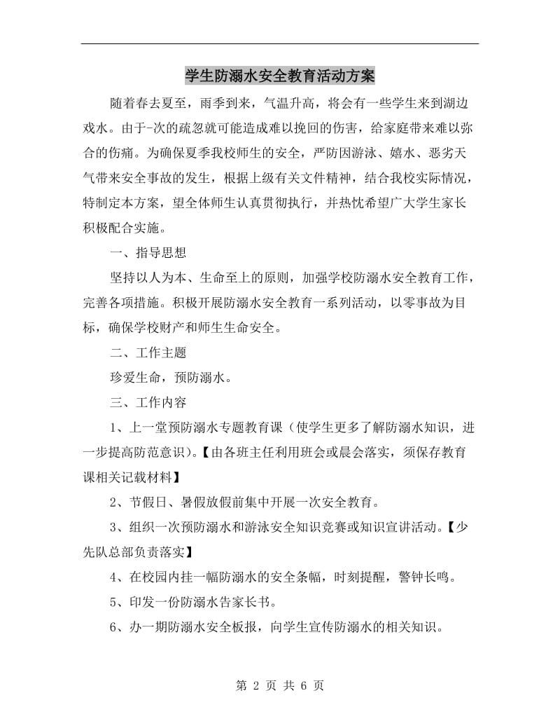 学生防溺水安全教育活动方案.doc_第2页