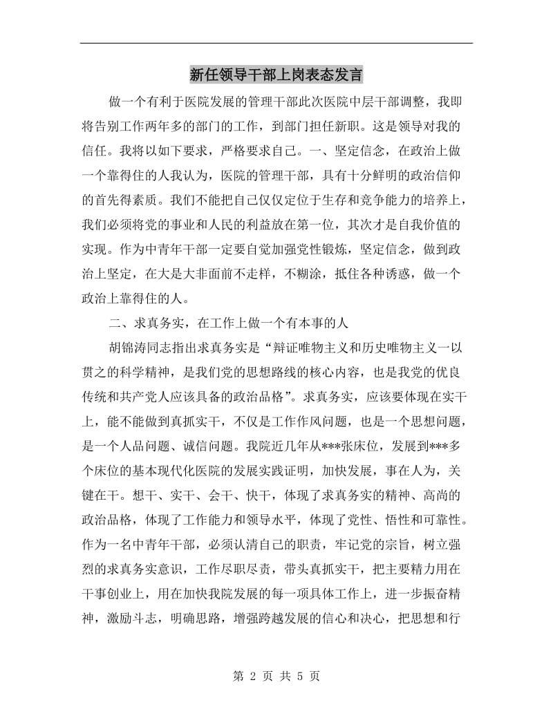 新任领导干部上岗表态发言.doc_第2页