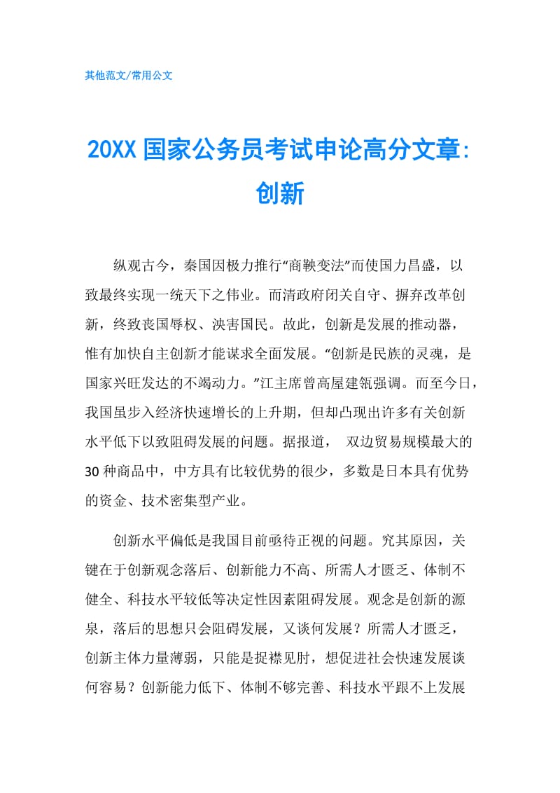 20XX国家公务员考试申论高分文章-创新.doc_第1页