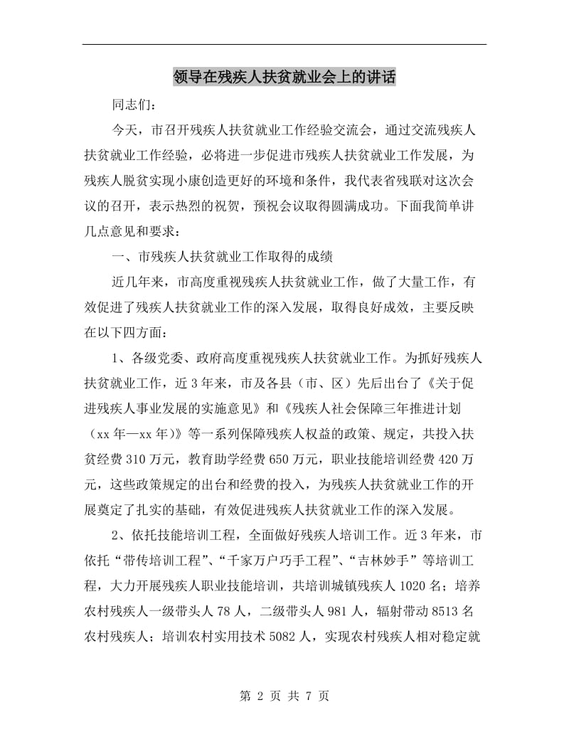 领导在残疾人扶贫就业会上的讲话.doc_第2页