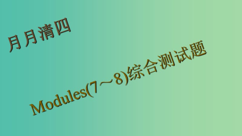 九年级英语下册 Modules 7-8月月清课件 （新版）外研版.ppt_第1页