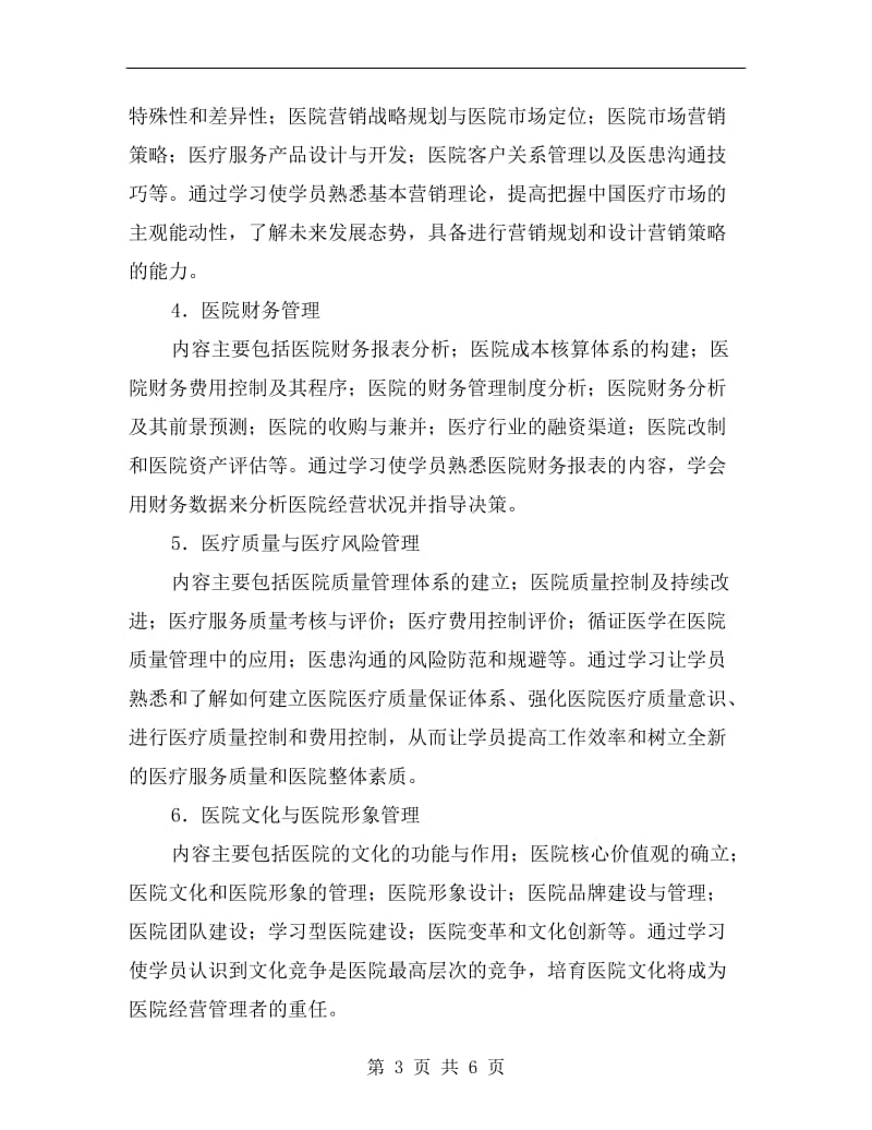 医院经营管理人才培训方案.doc_第3页