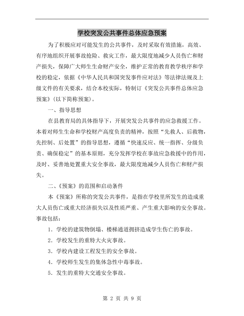 学校突发公共事件总体应急预案.doc_第2页