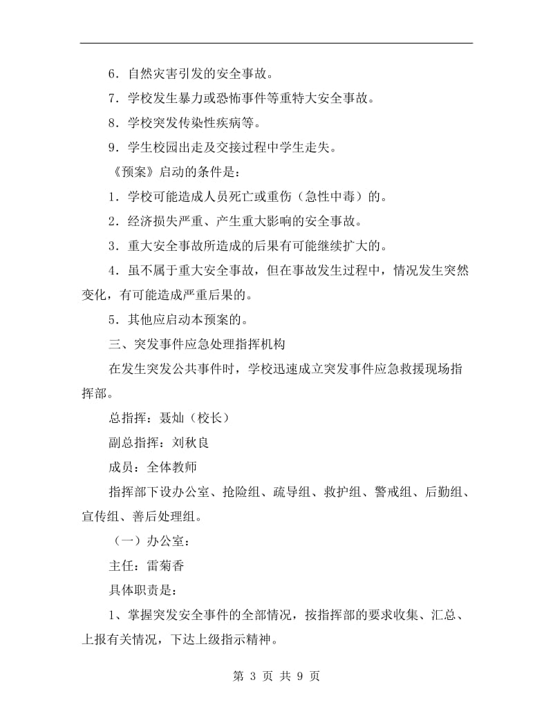 学校突发公共事件总体应急预案.doc_第3页