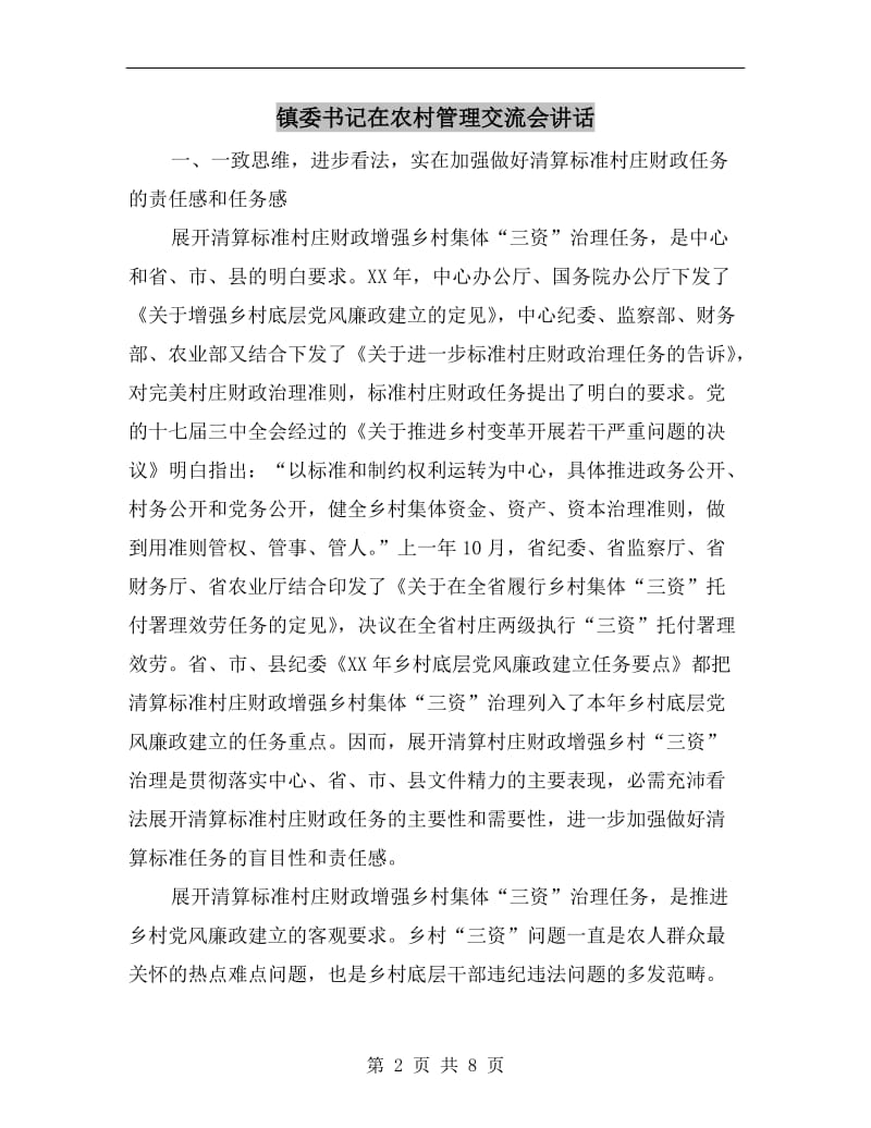 镇委书记在农村管理交流会讲话.doc_第2页