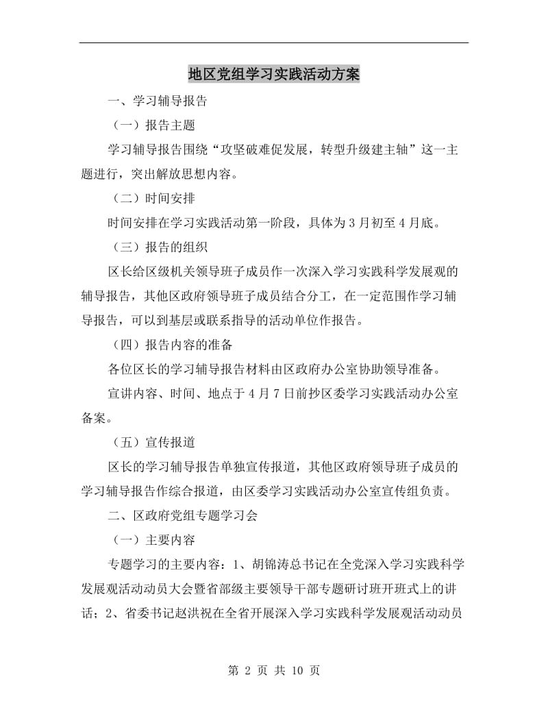 地区党组学习实践活动方案.doc_第2页