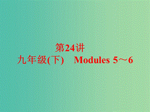 中考英語 課本梳理 第24講 九下 Modules 5-6課件 外研版.ppt