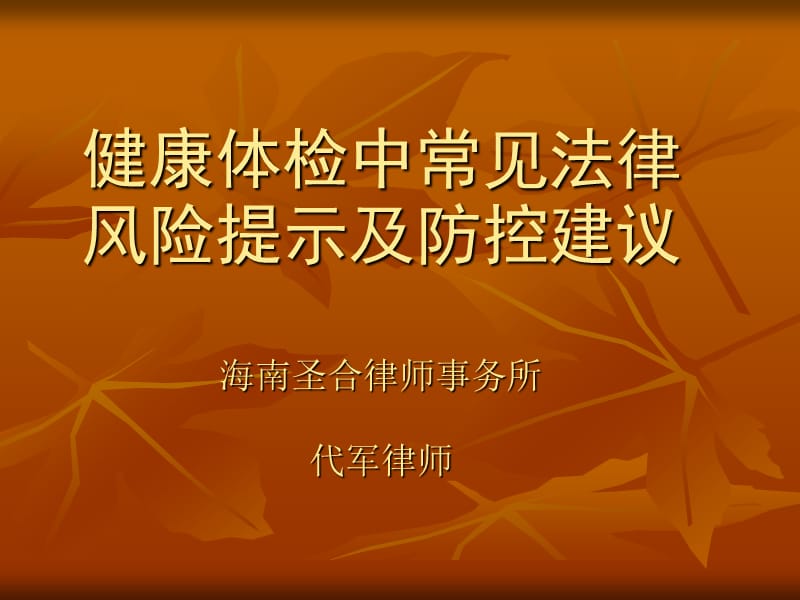 健康体检相关法律风险提示及防范.ppt_第1页