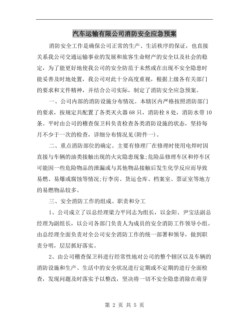 汽车运输有限公司消防安全应急预案.doc_第2页