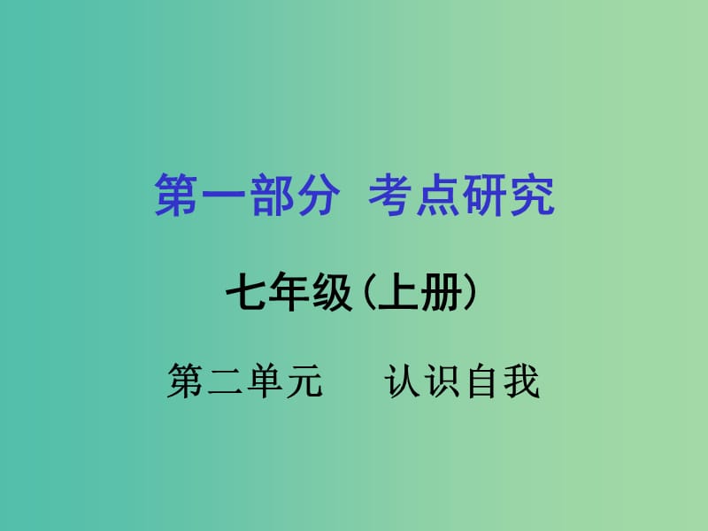 中考政治 七上 第一篇 考点研究 第二单元课件 粤教版.ppt_第1页