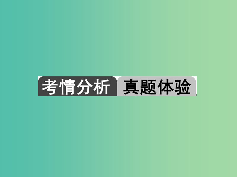 中考数学 第一轮 系统复习 夯实基础 第六章 基本图形（二）第26讲 几何作图课件.ppt_第2页