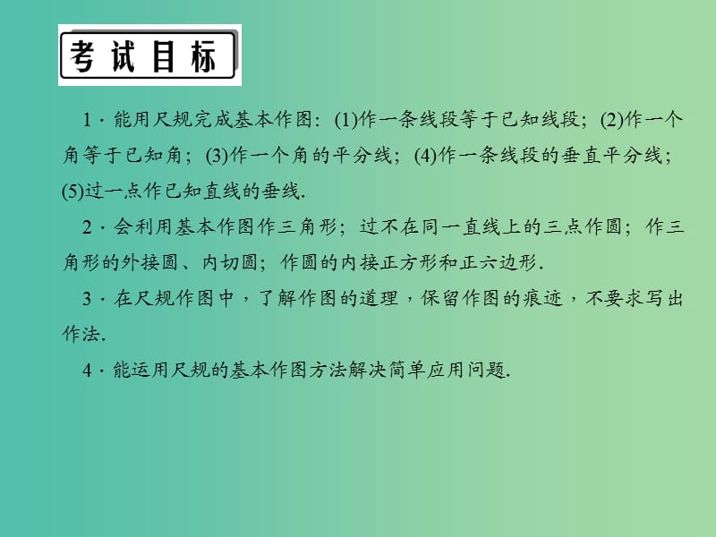 中考数学 第一轮 系统复习 夯实基础 第六章 基本图形（二）第26讲 几何作图课件.ppt_第3页