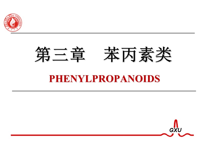 苯丙素类化合物的结构与性质.ppt_第1页