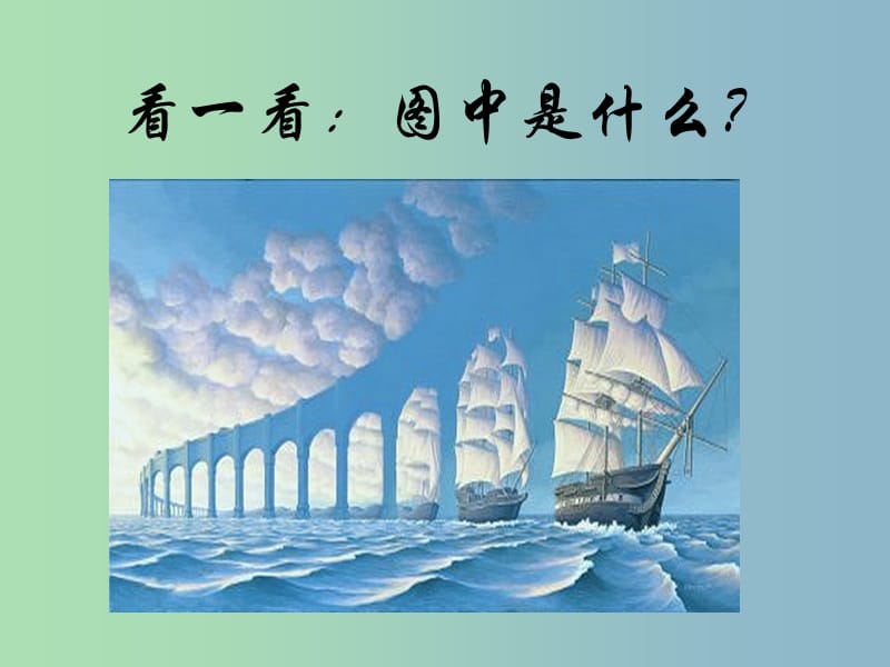 九年级语文上册《13 事物的正确答案不止一个》课件 新人教版.ppt_第1页