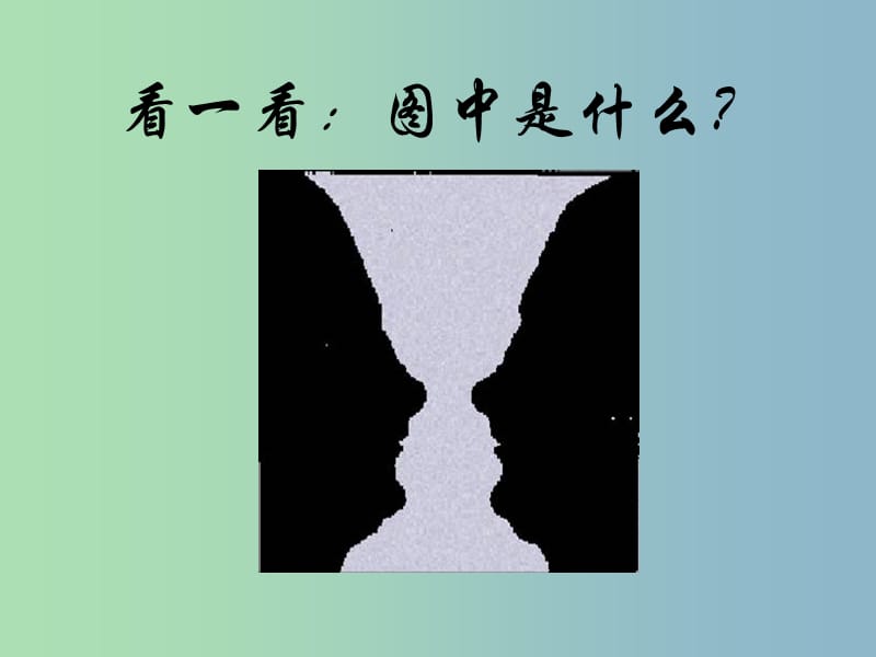 九年级语文上册《13 事物的正确答案不止一个》课件 新人教版.ppt_第2页