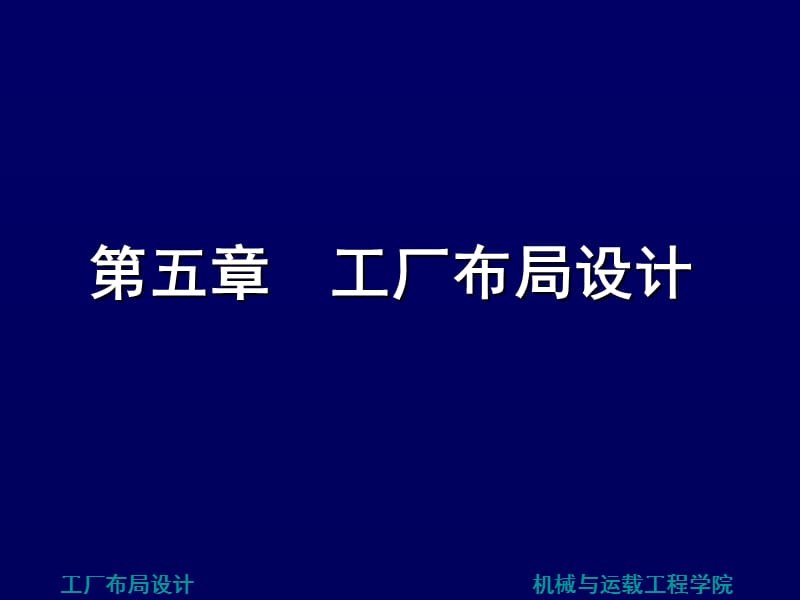 设施布置设计(工厂布局设计).ppt_第1页