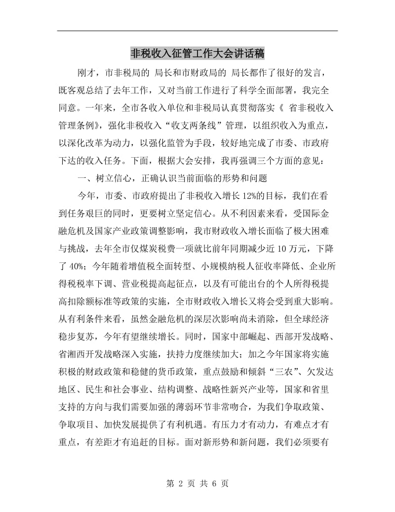 非税收入征管工作大会讲话稿.doc_第2页