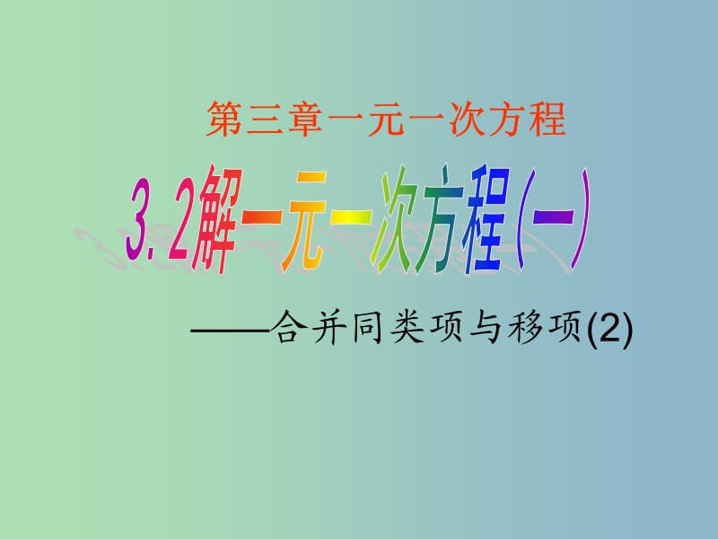 七年级数学上册 3.2.1 解一元一次方程合并同类项移项课件 （新版）新人教版.ppt_第1页