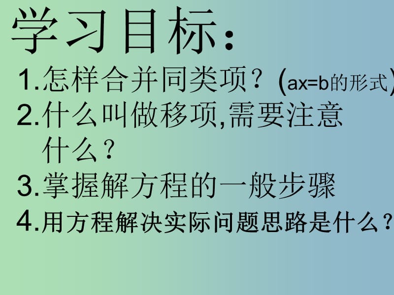 七年级数学上册 3.2.1 解一元一次方程合并同类项移项课件 （新版）新人教版.ppt_第2页